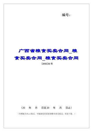 广西省粮食买卖合同粮食买卖合同粮食买卖合同