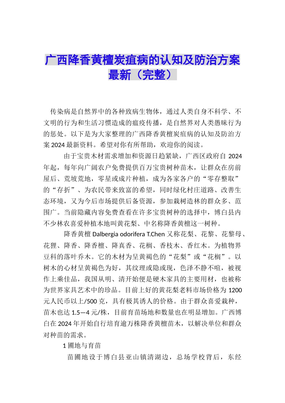 广西降香黄檀炭疽病的认知及防治方案最新_第1页