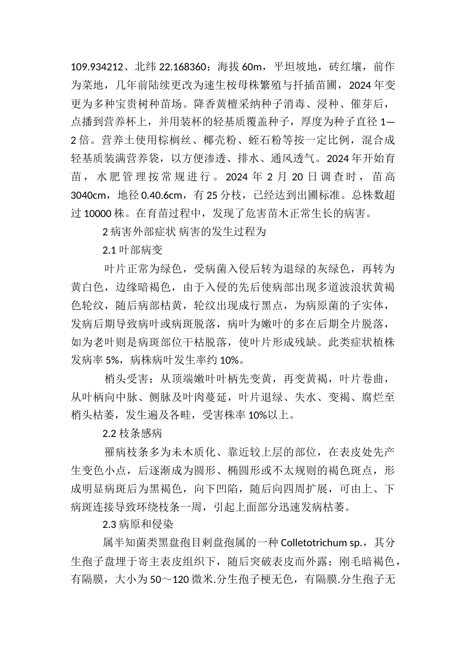 广西降香黄檀炭疽病的认知及防治方案最新_第2页