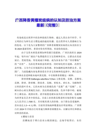 广西降香黄檀炭疽病的认知及防治方案最新