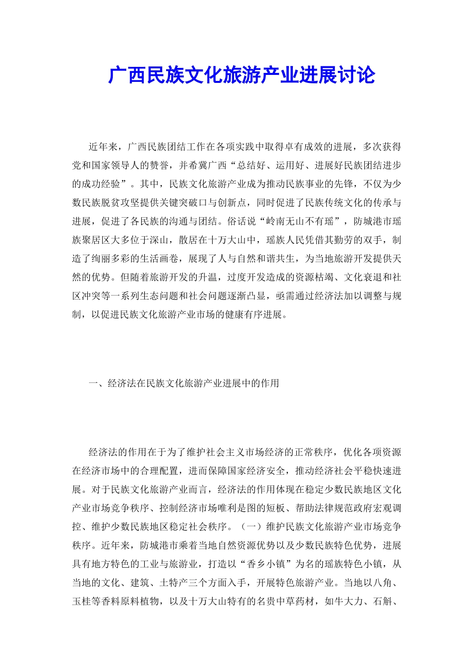 广西民族文化旅游产业发展研究_第2页