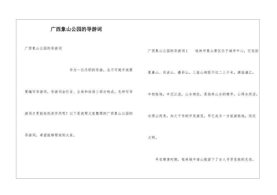 广西象山公园的导游词_第1页