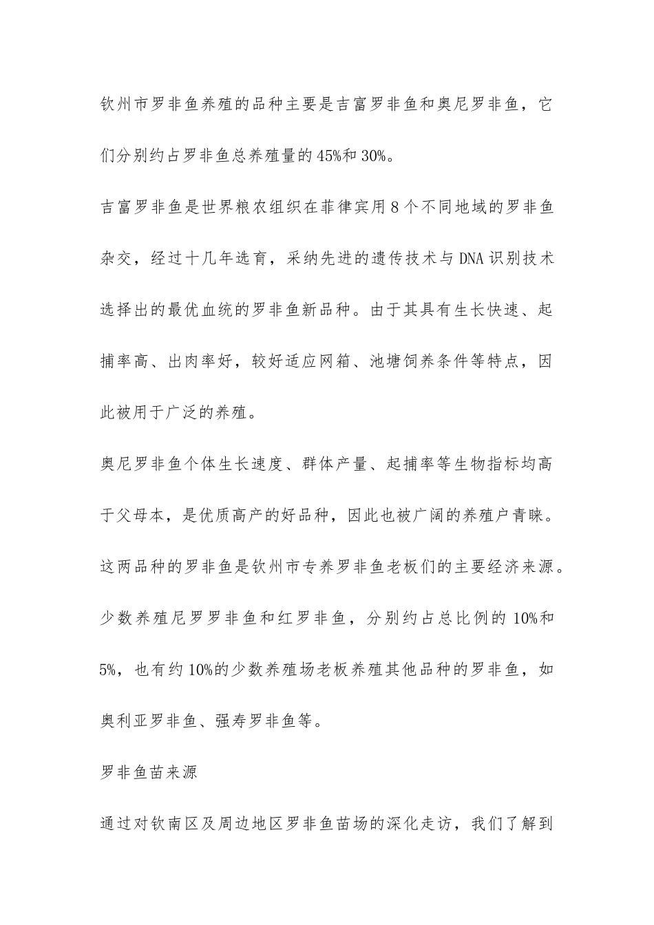 广西钦州地区罗非鱼养殖的调查报告-_第2页