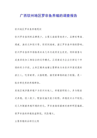 广西钦州地区罗非鱼养殖的调查报告-
