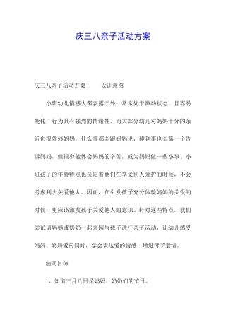 庆三八亲子活动方案