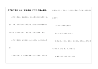 庄子钓于濮水文言文阅读答案-庄子钓于濮水翻译-