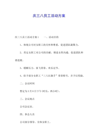 庆三八员工活动方案