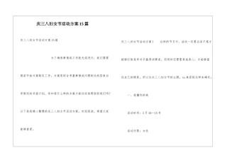 庆三八妇女节活动方案15篇