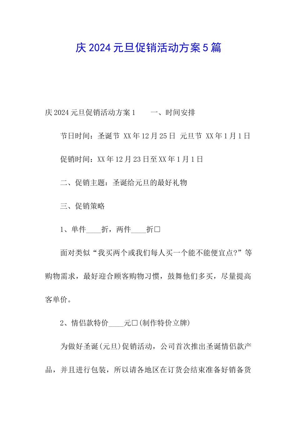 庆2024元旦促销活动方案5篇_第1页