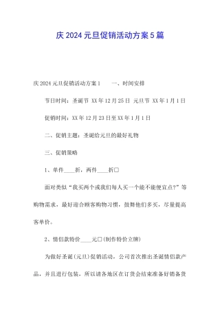 庆2024元旦促销活动方案5篇