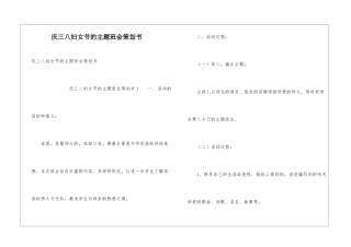 庆三八妇女节的主题班会策划书