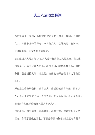 庆三八活动主持词
