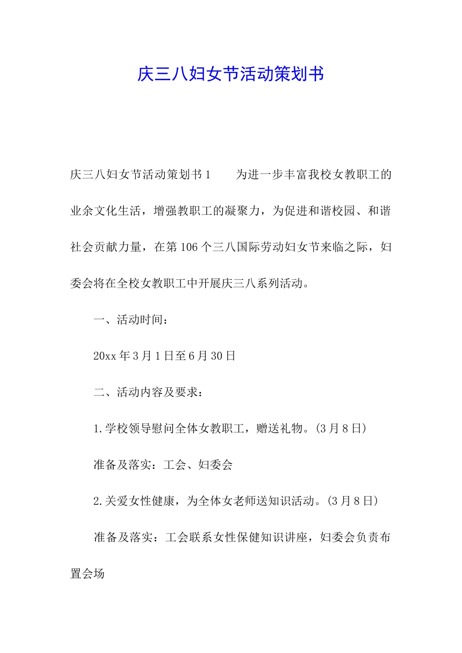 庆三八妇女节活动策划书_第1页