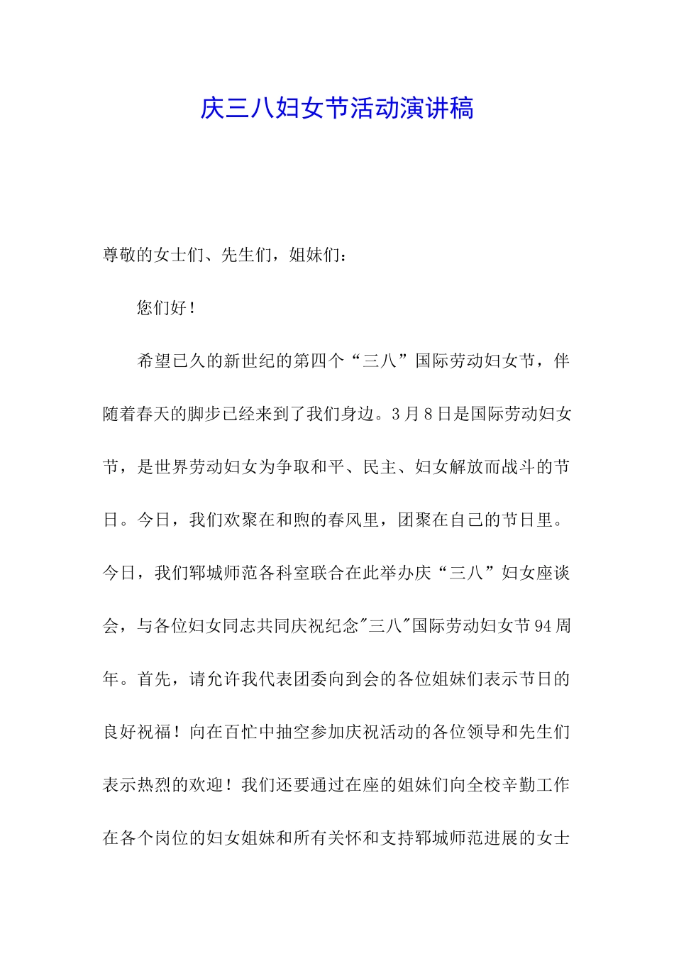 庆三八妇女节活动演讲稿_第1页