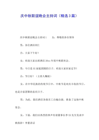 庆中秋联谊晚会主持词