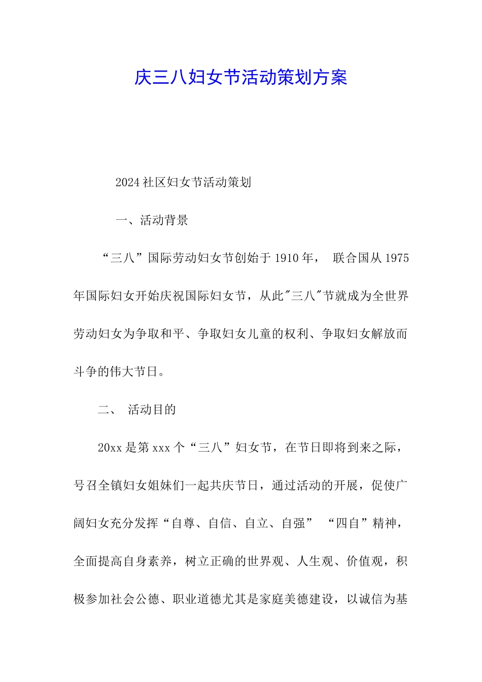 庆三八妇女节活动策划方案_第1页