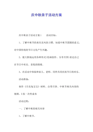 庆中秋亲子活动方案