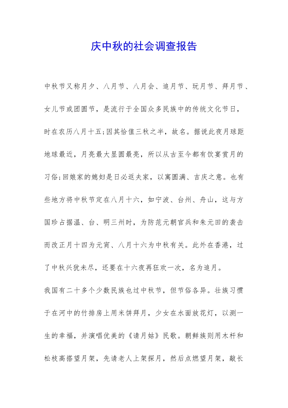 庆中秋的社会调查报告-_第1页
