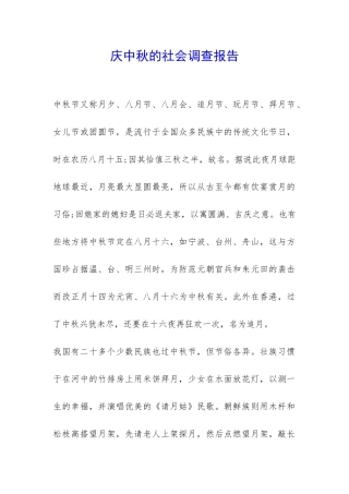 庆中秋的社会调查报告-