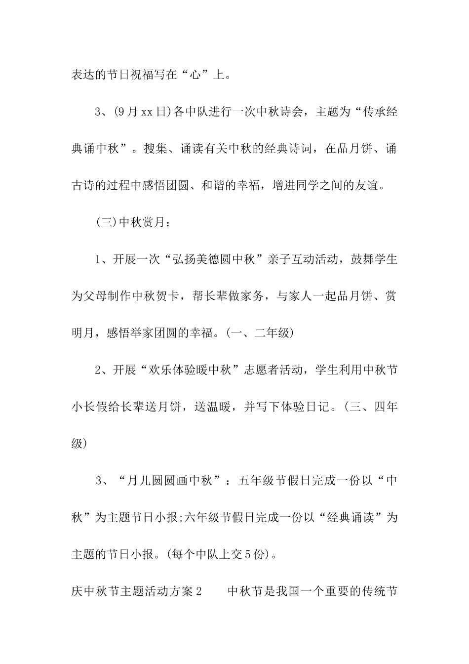 庆中秋节主题活动方案_第3页