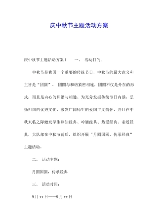 庆中秋节主题活动方案