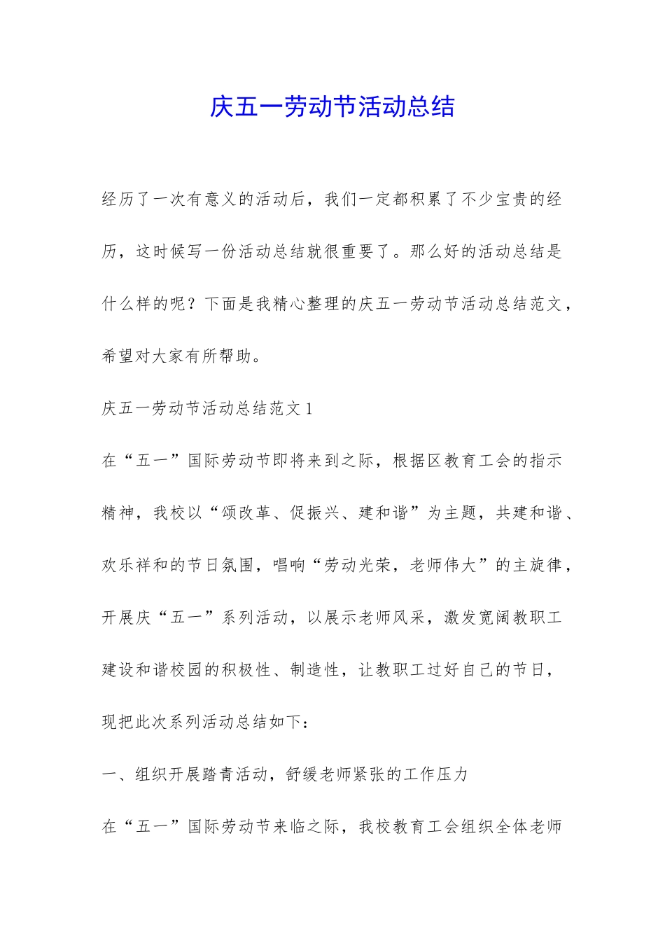 庆五一劳动节活动总结-_第1页