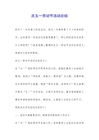 庆五一劳动节活动总结-