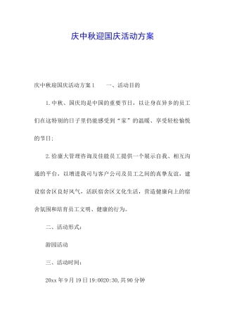 庆中秋迎国庆活动方案