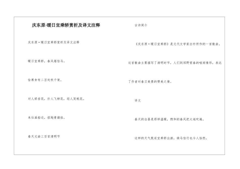 庆东原·暖日宜乘轿赏析及译文注释_第1页