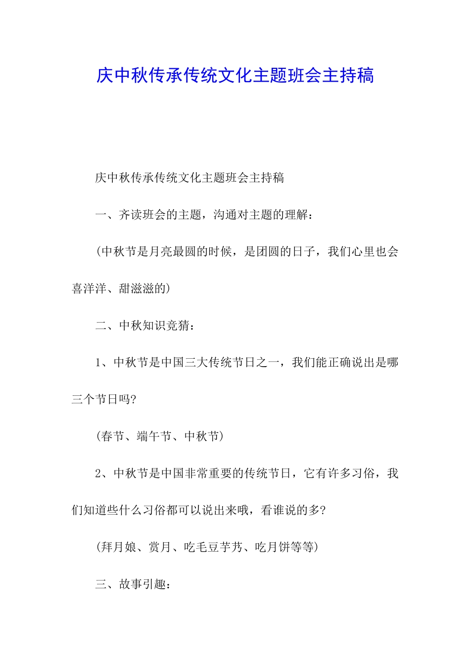 庆中秋传承传统文化主题班会主持稿_第1页