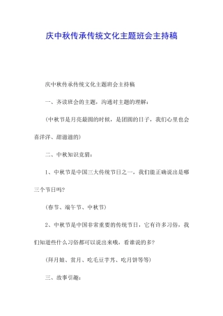 庆中秋传承传统文化主题班会主持稿