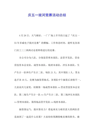 庆五一拔河比赛活动总结