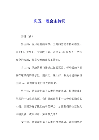 庆五一晚会主持词