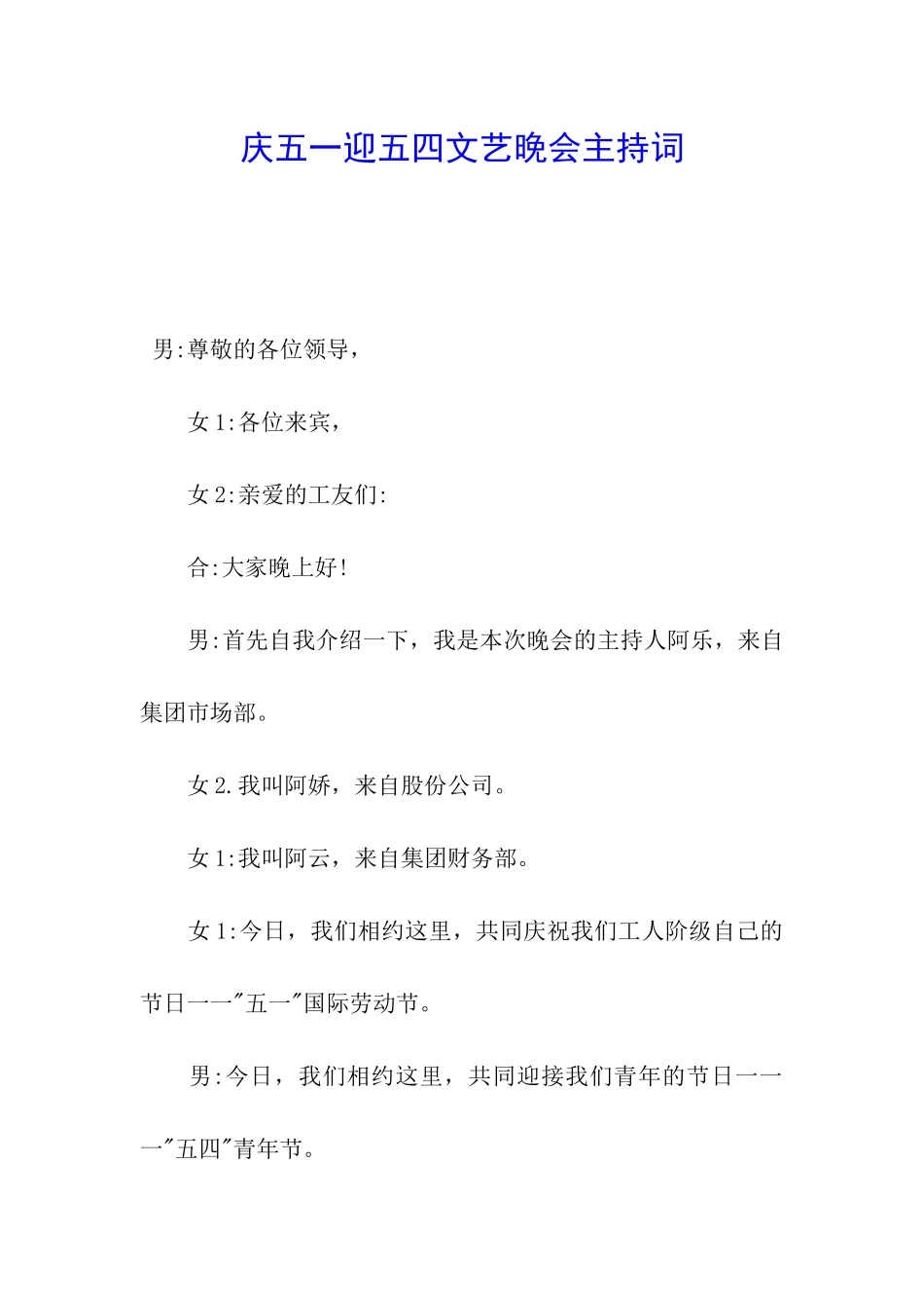 庆五一迎五四文艺晚会主持词_第1页