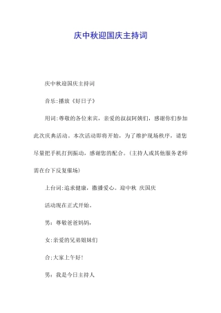 庆中秋迎国庆主持词