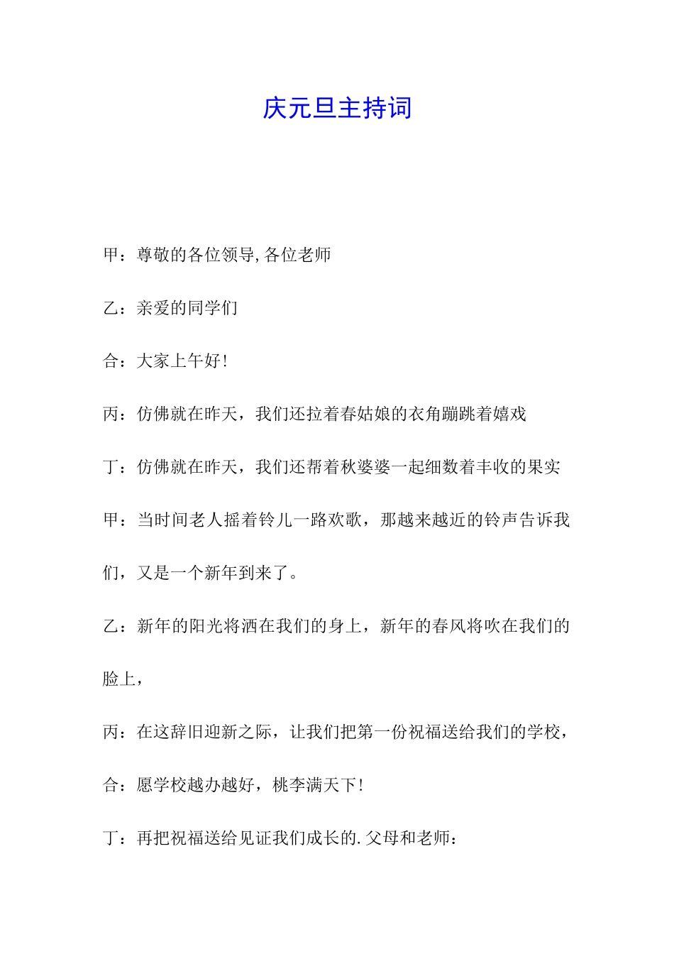 庆元旦主持词_第1页