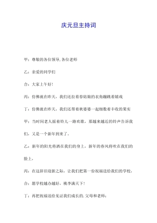 庆元旦主持词