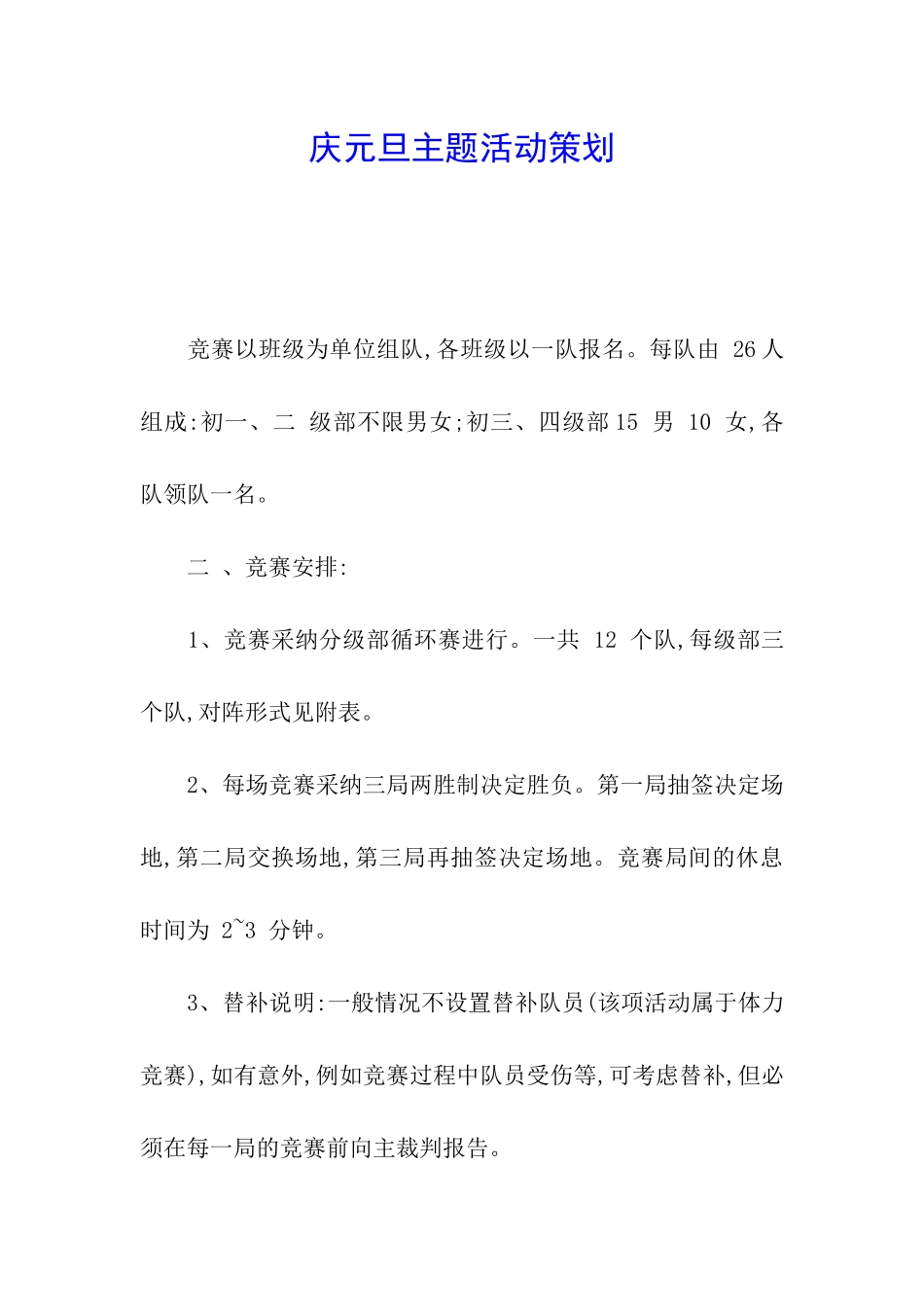 庆元旦主题活动策划-_第1页