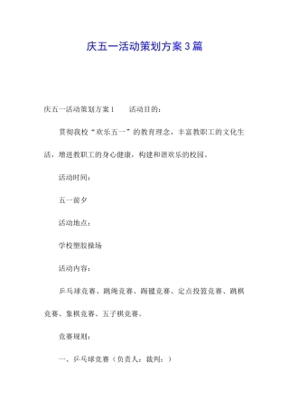 庆五一活动策划方案3篇