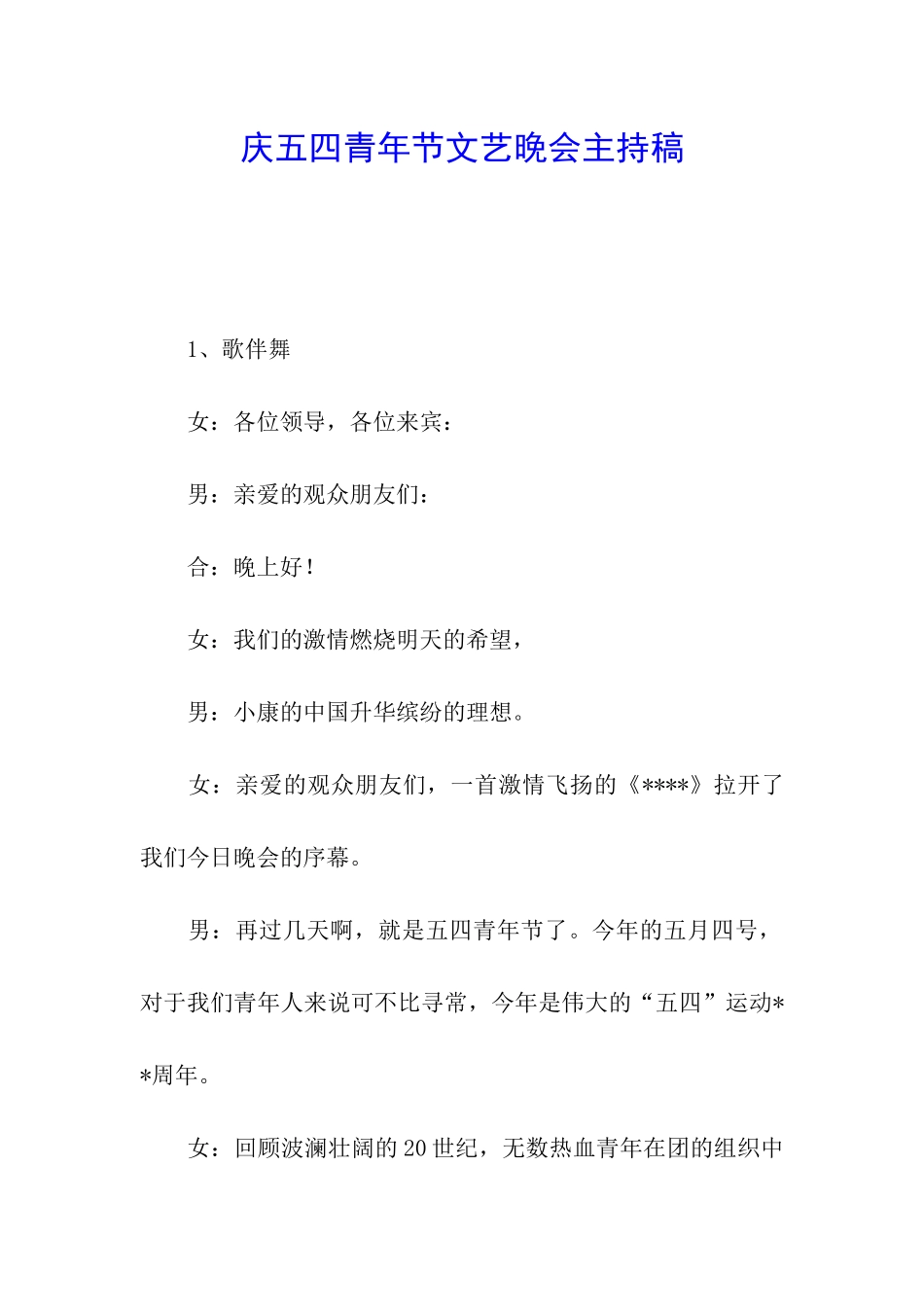 庆五四青年节文艺晚会主持稿_第1页