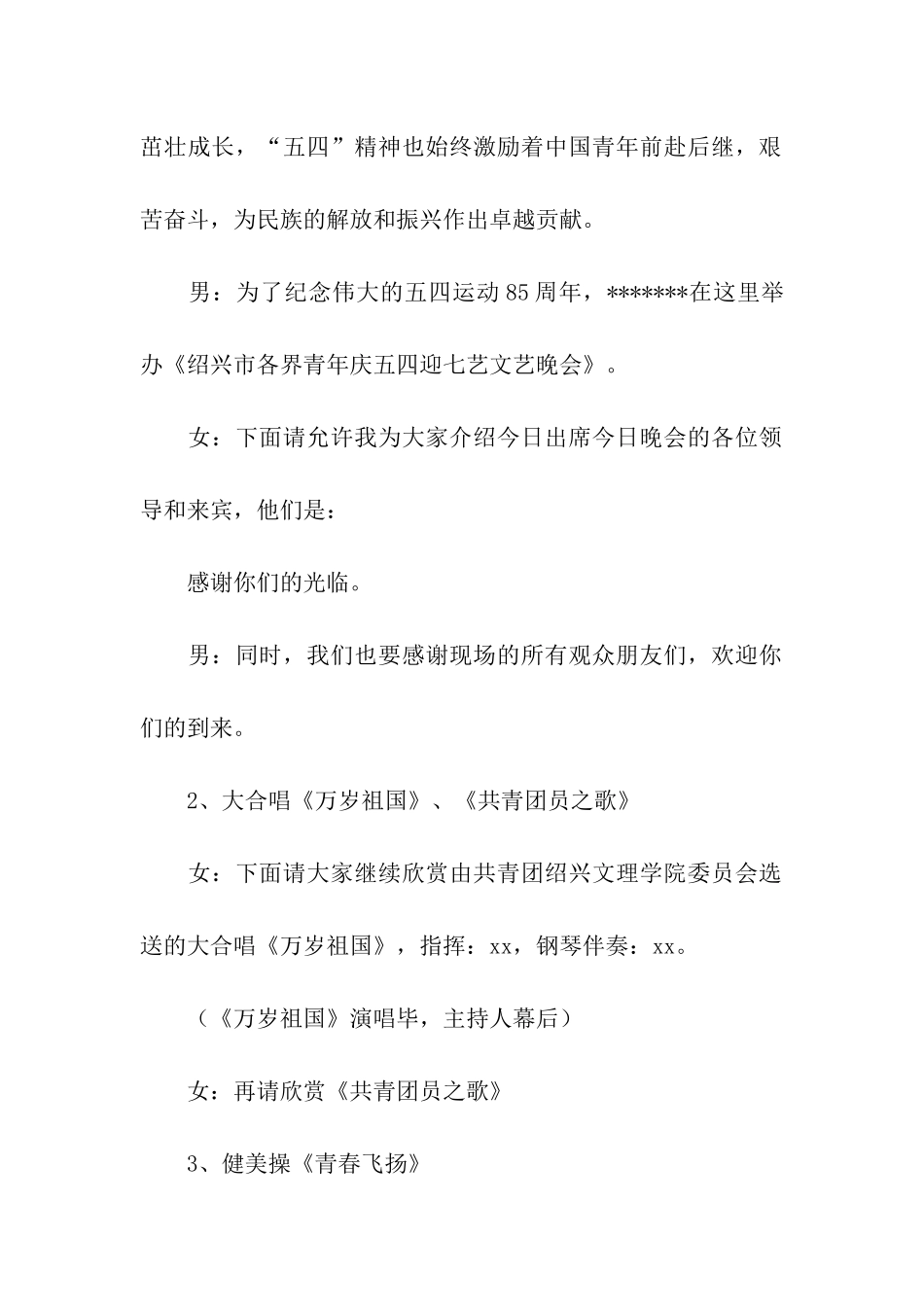 庆五四青年节文艺晚会主持稿_第2页