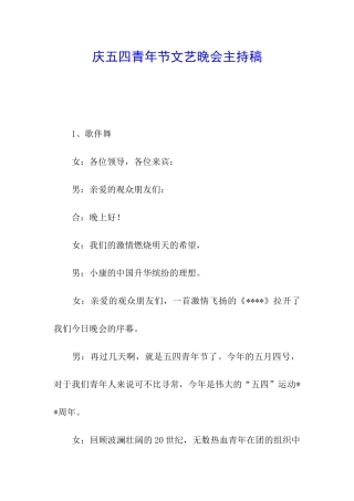 庆五四青年节文艺晚会主持稿