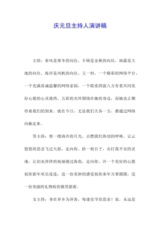 庆元旦主持人演讲稿