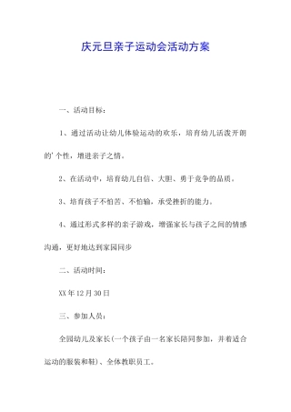 庆元旦亲子运动会活动方案