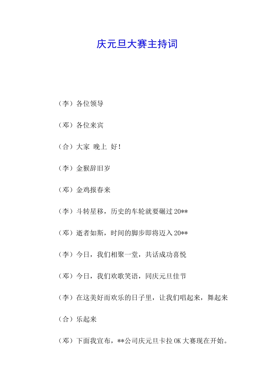 庆元旦大赛主持词_第1页