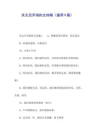 庆元旦开场的主持稿