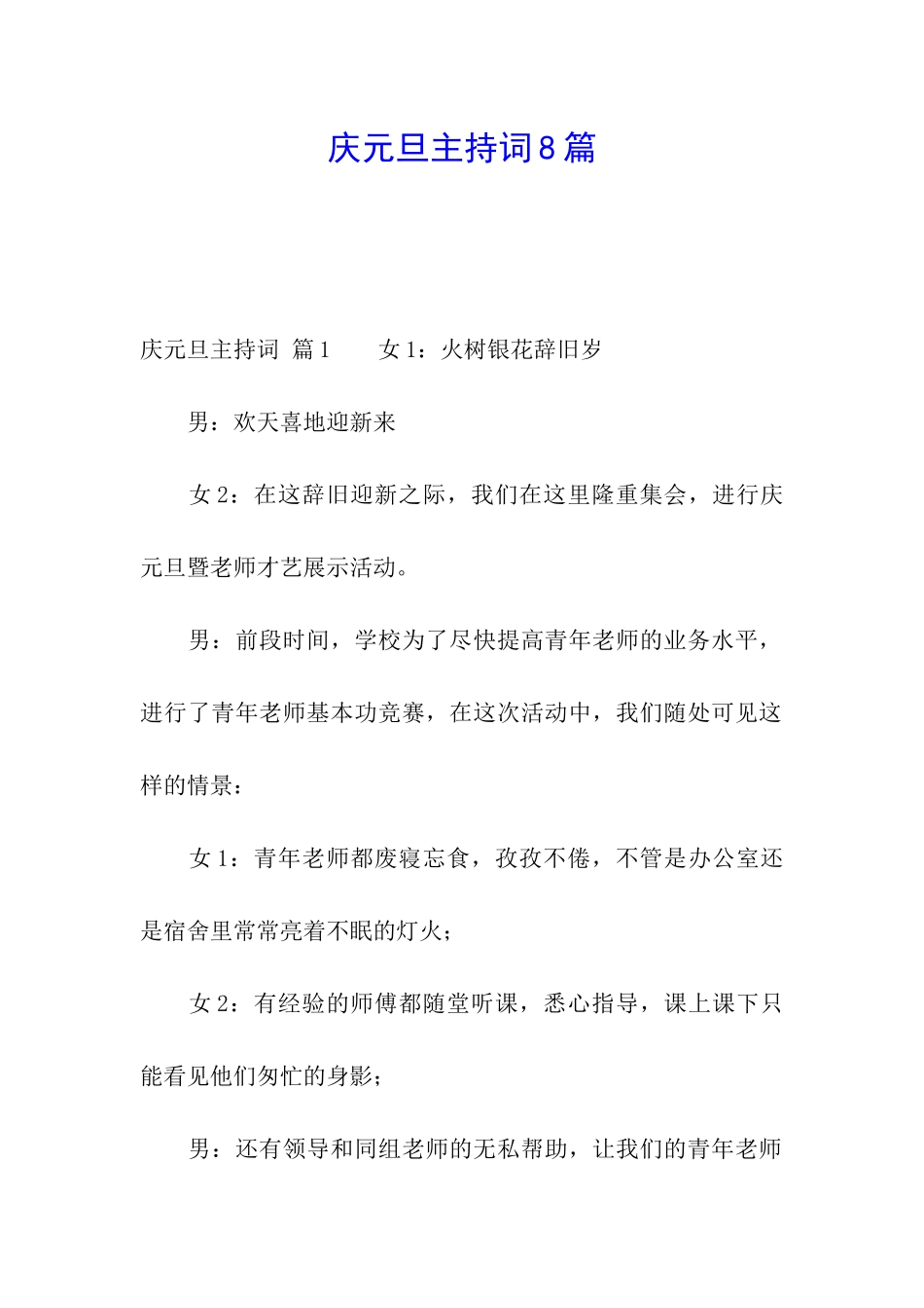 庆元旦主持词8篇_第1页