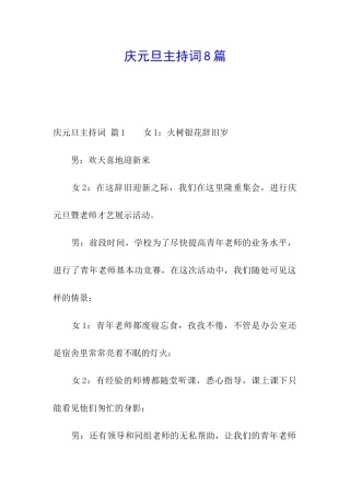 庆元旦主持词8篇