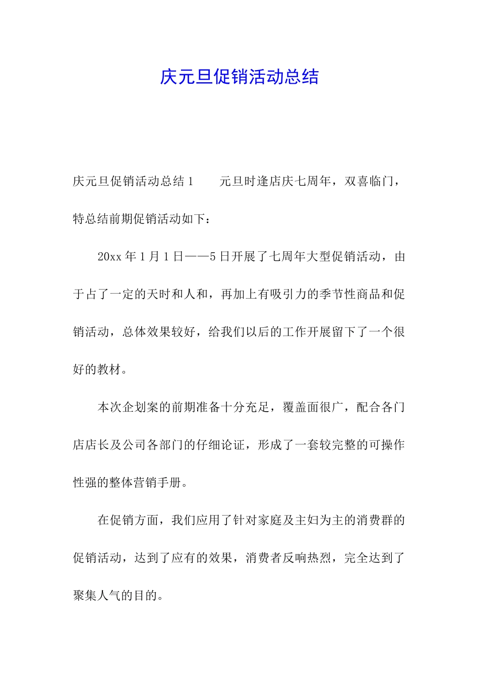庆元旦促销活动总结_第1页