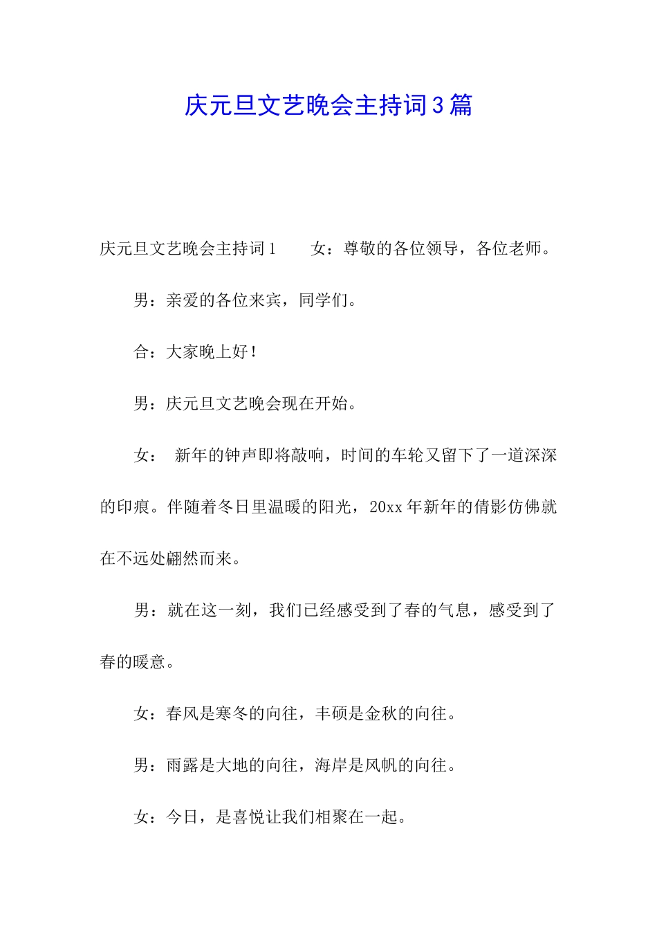 庆元旦文艺晚会主持词3篇_第1页